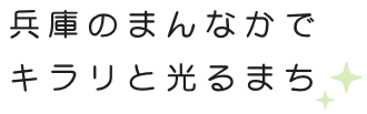 兵庫のまんなかでキラリと光るまち